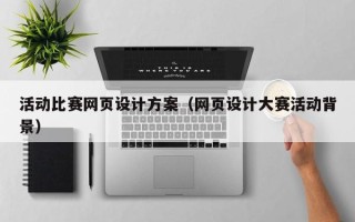 红河活动比赛网页设计方案（网页设计大赛活动背景）